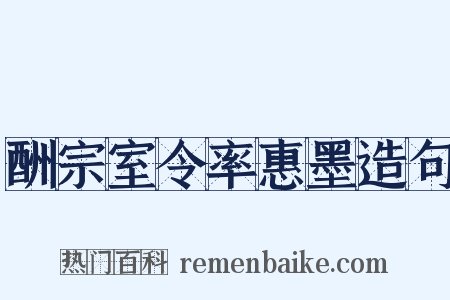 酬宗室令率惠墨造句是什么意思的图片